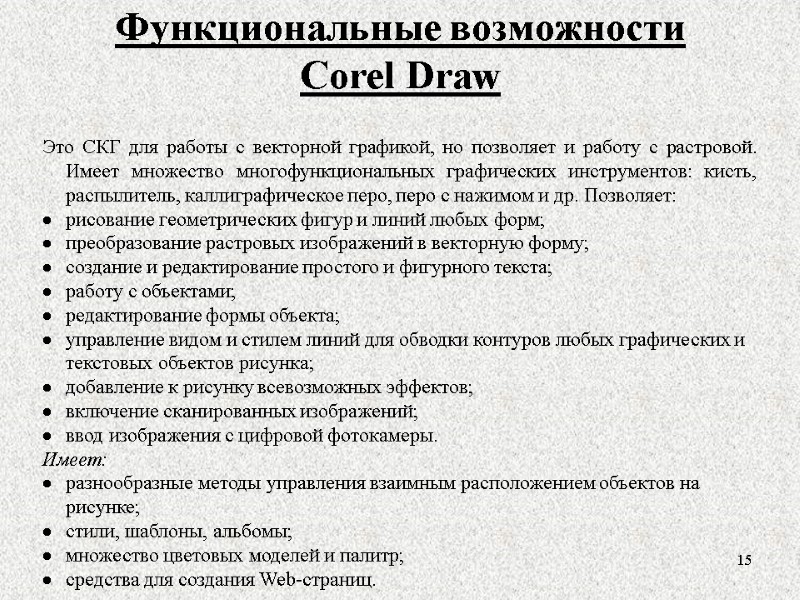 Функциональные возможности  Corel Draw  15 Это СКГ для работы с векторной графикой,